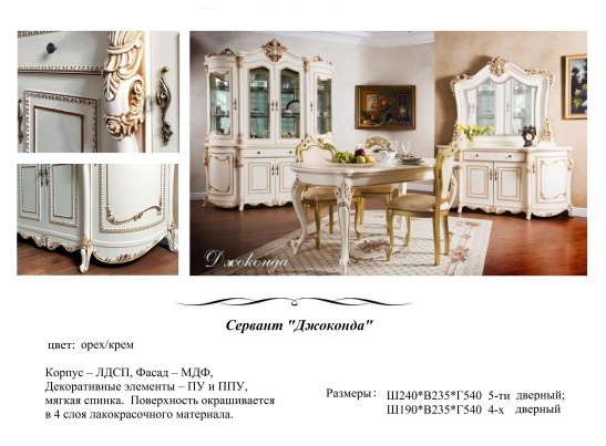 Сервант "Джоконда" 1,9 (крем глянец)