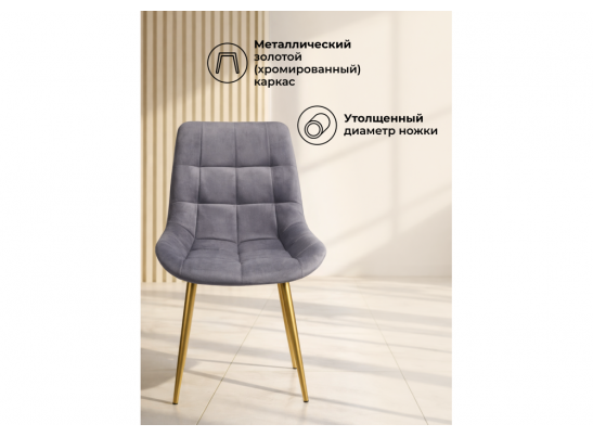 Стул на металлокаркасе Челси К темно-серый (zd 995) / золотой