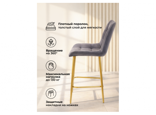 Полубарный стул Челси 360 темно-серый (zd 995) / золотой