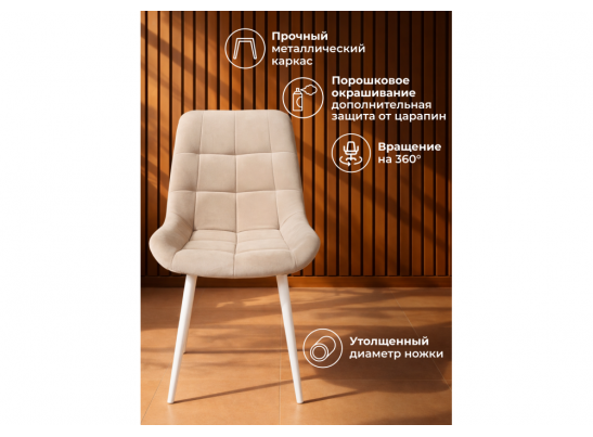 Стул на металлокаркасе Челси 360 К бежевый (zd 210) / белый