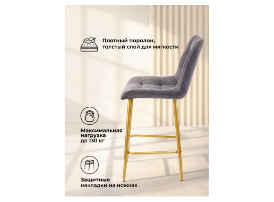 Полубарный стул Челси темно-серый (zd 995) / золотой