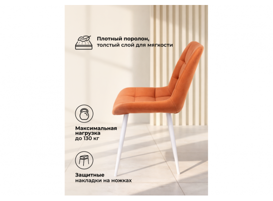 Стул на металлокаркасе Челси К терракотовый (zd 432) / белый