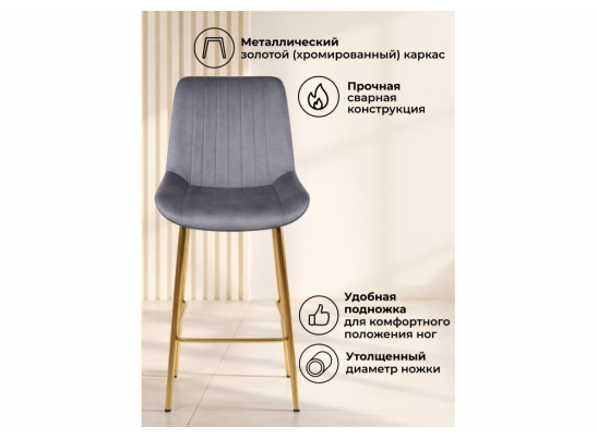 Полубарный стул Седа темно-серый (zd 995) / золотой