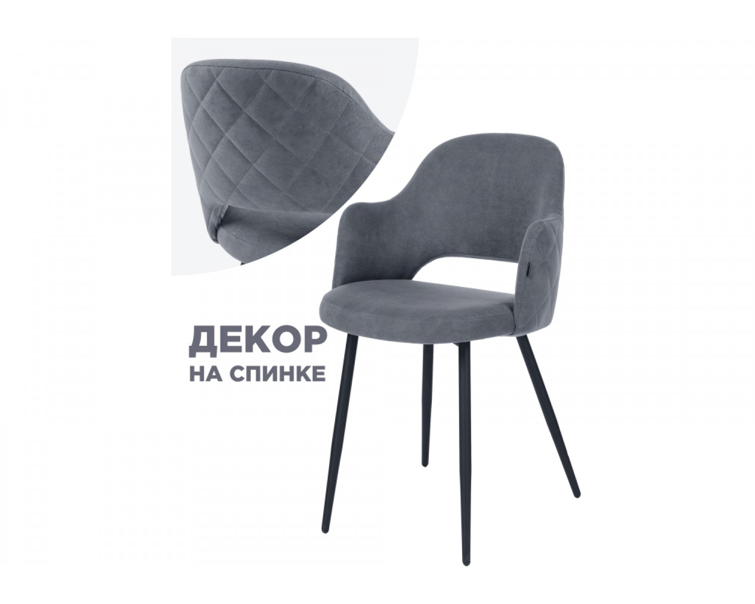 Стул на металлокаркасе Гутрид ромбы сзади без складок серый / черный