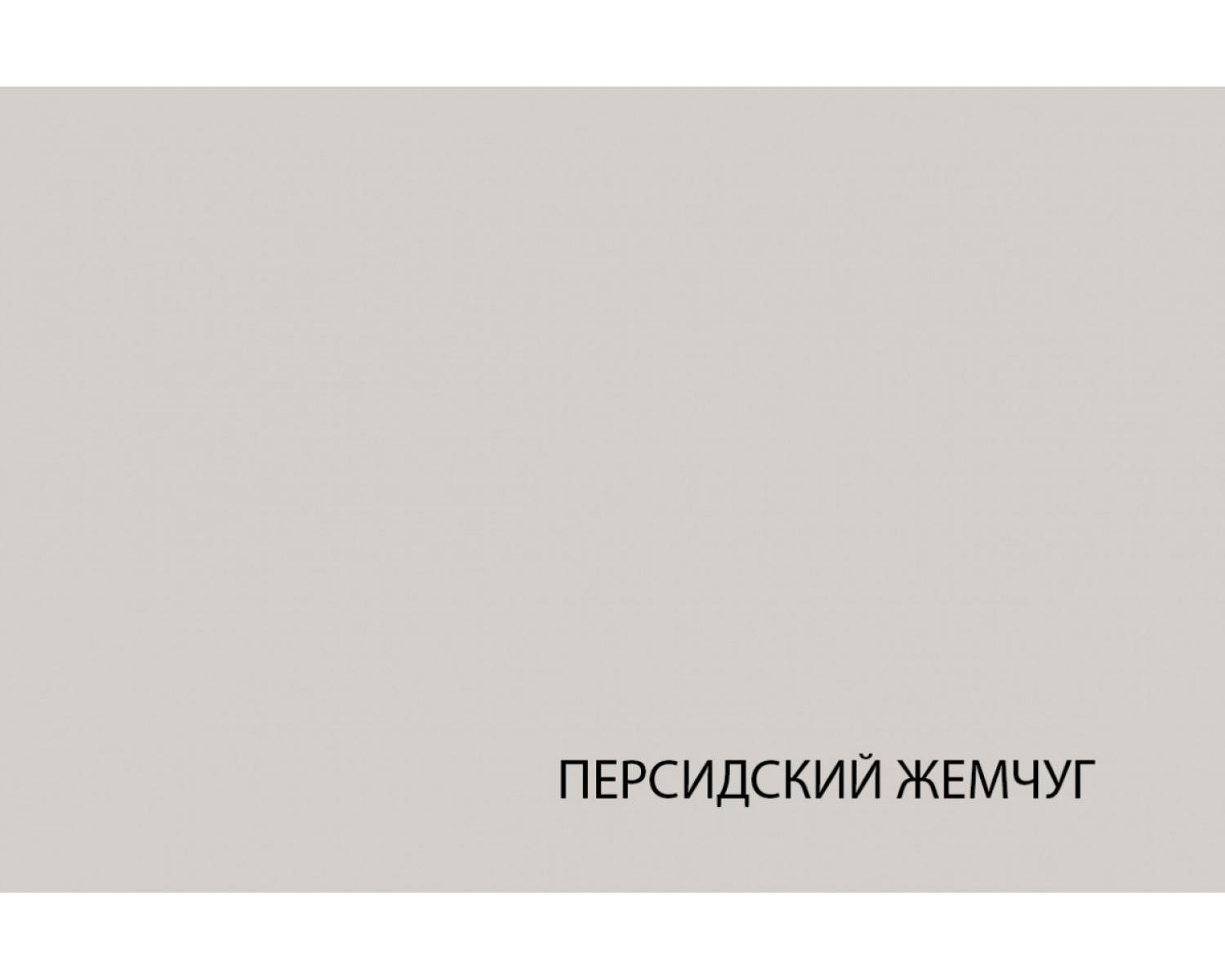 MODERN, Тумба 3D1S. Цвет ПЕРС ЖЕМЧУГ/ИРЛ ЛИКЕР