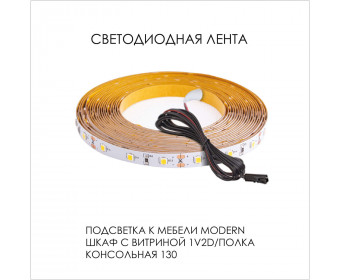 Подсветка. Шкаф с витриной 1V2D/Полка консольная 130, MODERN