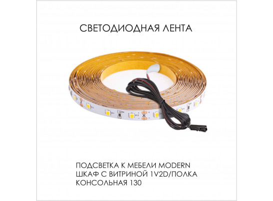 Подсветка. Шкаф с витриной 1V2D/Полка консольная 130, MODERN