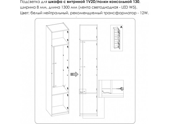 Подсветка. Шкаф с витриной 1V2D/Полка консольная 130, MODERN