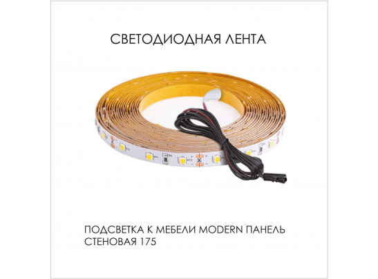 Подсветка. Панель стеновая 175, MODERN