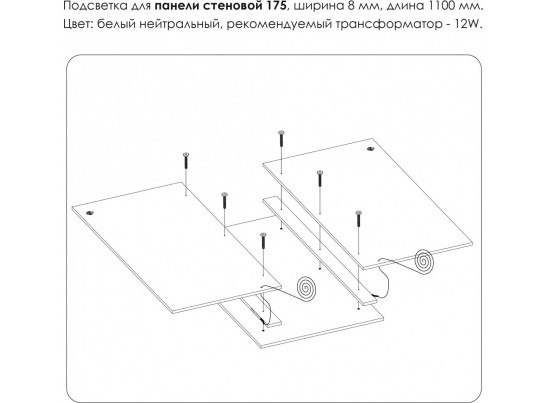Подсветка. Панель стеновая 175, MODERN