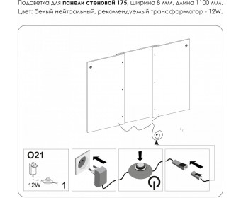 Подсветка. Панель стеновая 175, MODERN