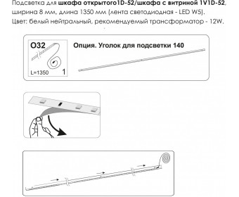 Подсветка. Шкаф открытый 1D/52/ Шкаф с витриной 1V1D/52, MODERN