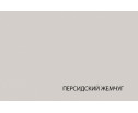 MODERN, Шкаф 1D/45 Z. Цвет ПЕРСИДСКИЙ ЖЕМЧУГ