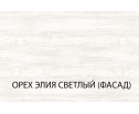 Серия модульных шкафов, Накладка 56. Цвет ОРЕХ ЭЛИЯ СВЕТЛЫЙ