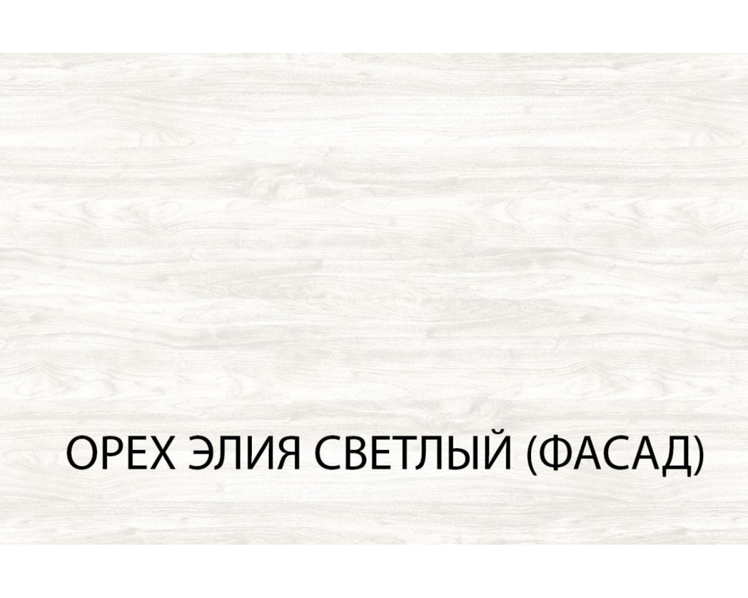 Серия модульных шкафов, Накладка 56. Цвет ОРЕХ ЭЛИЯ СВЕТЛЫЙ