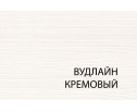 Полка 1D , OLIVIA,цвет вудлайн крем