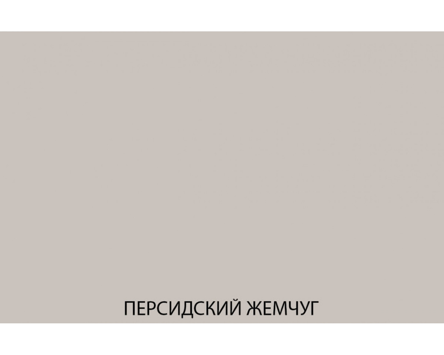 TETRA Шкаф 3D-1 FRA. Цвет ПЕРСИДСКИЙ ЖЕМЧУГ