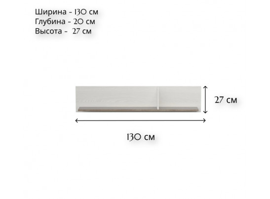 Полка Марсель ясень снежный POL/130