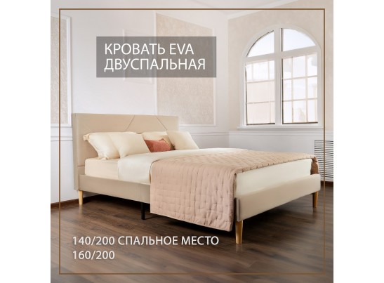 Кровать Eva 160х200 бежевый