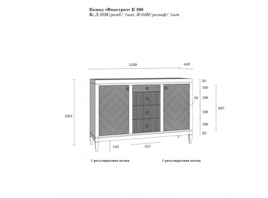 Комод Фокстрот 324B ромб 