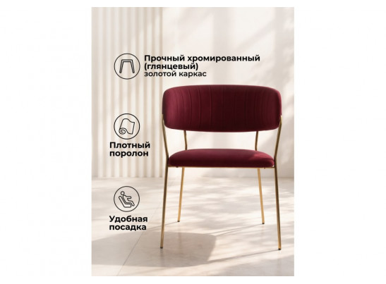 Стул на металлокаркасе Kamelia 1 wine red / gold