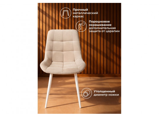 Стул на металлокаркасе Челси К бежевый (zd 210) / белый
