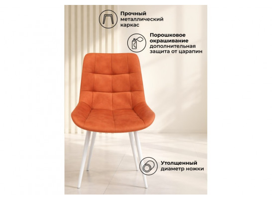 Стул на металлокаркасе Челси К терракотовый (zd 432) / белый