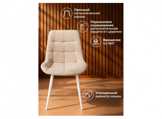Стул на металлокаркасе Челси 360 К бежевый (zd 210) / белый