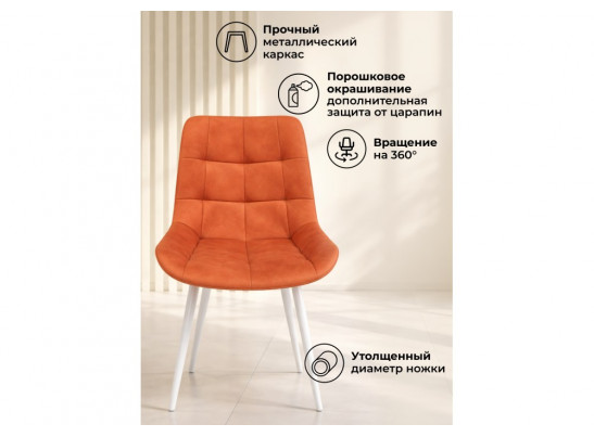 Стул на металлокаркасе Челси 360 К терракотовый (zd 432) / белый