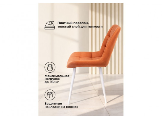 Стул на металлокаркасе Челси 360 К терракотовый (zd 432) / белый