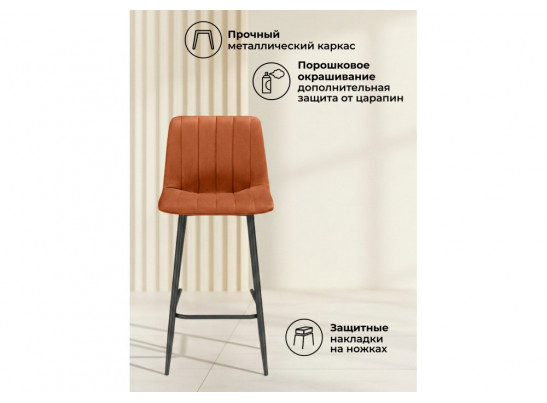 Полубарный стул Дани Мини терракотовый (zd 432) / черный