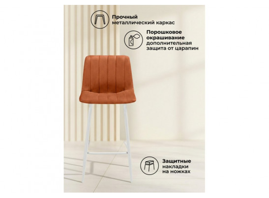 Полубарный стул Дани Мини терракотовый (zd 432) / белый