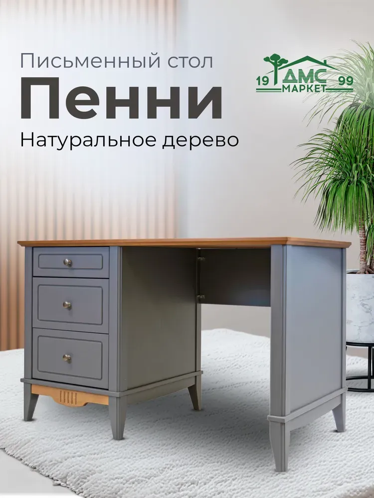 Стол письменный 3 ящика Пенни 03 серый жемчуг/антик 24